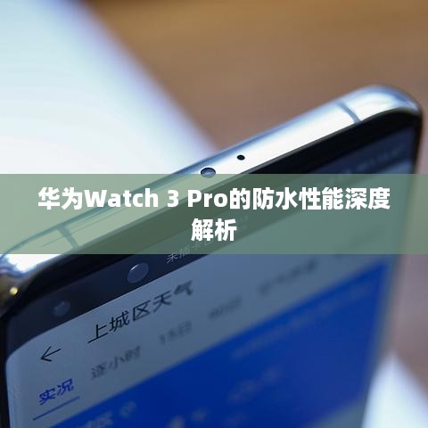 华为Watch 3 Pro的防水性能深度解析