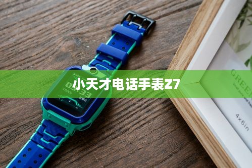 小天才电话手表Z7如何添加联系人—详细指南