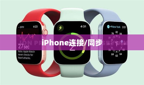 荣耀手表2与iPhone的连接指南，无缝同步你的智能生活  第1张