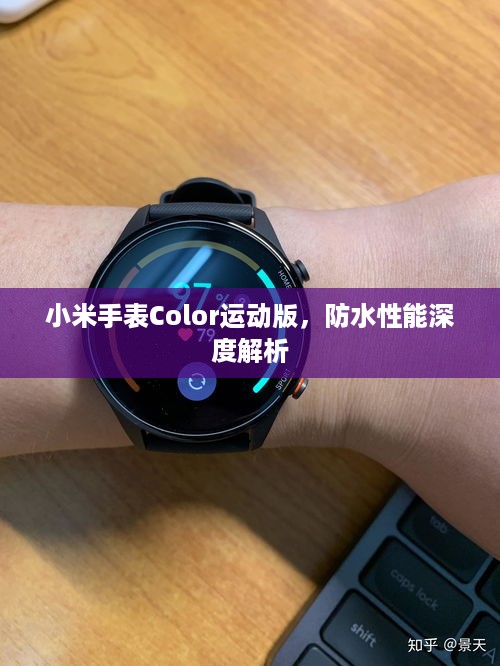 小米手表Color运动版，防水性能深度解析