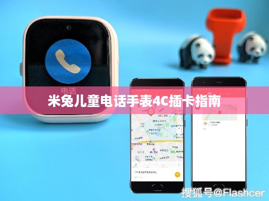 米兔儿童电话手表4C插卡指南及视频通话功能支持详解