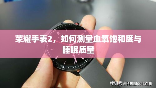荣耀手表2，如何测量血氧饱和度与睡眠质量