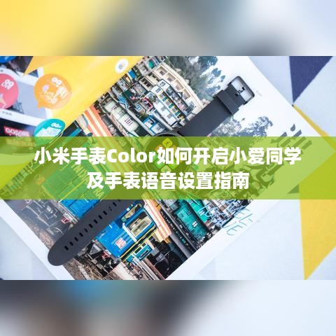 小米手表Color如何开启小爱同学及手表语音设置指南