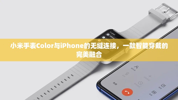 小米手表Color与iPhone的无缝连接，一款智能穿戴的完美融合