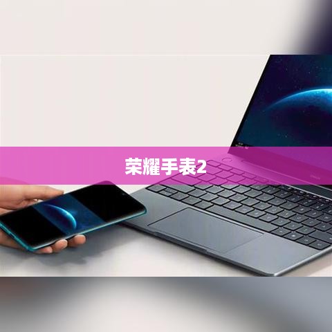 荣耀手表2如何开启与激活一碰传功能