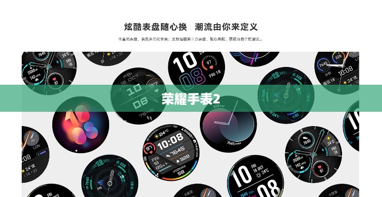 荣耀手表2功能全面解析，智能穿戴的新里程碑