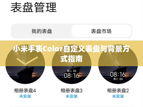 小米手表Color自定义表盘与背景方式指南