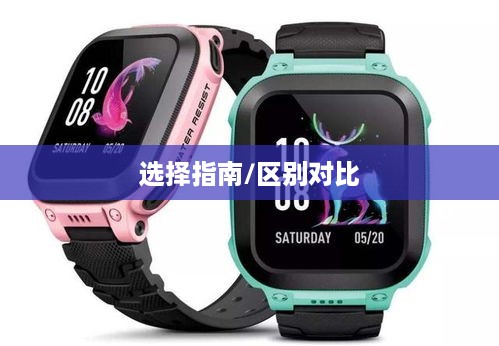 小天才电话手表Z6巅峰版和Z6，区别与选择指南