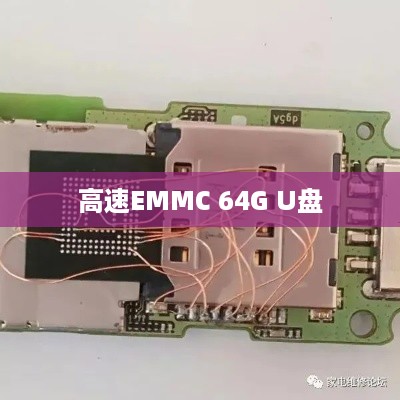 高速EMMC 64G 3.0U盘自制详解，高速U盘制作教程