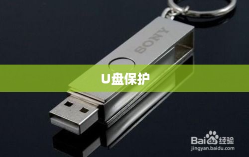 U盘如何避免损害及注意事项详解