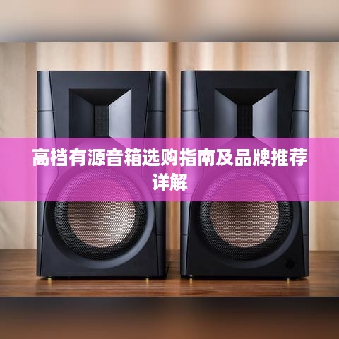 高档有源音箱选购指南及品牌推荐详解