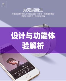 伊菲尔蓝牙音箱深度解析，音质、设计与功能体验