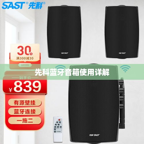 先科蓝牙音箱使用详解
