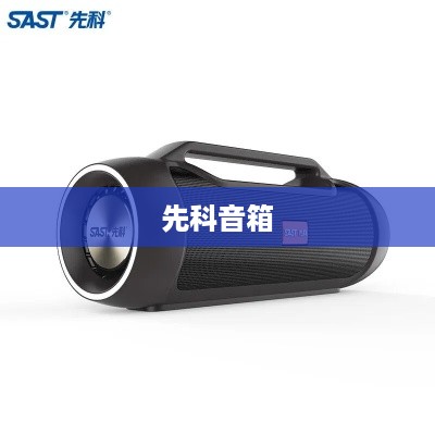 先科音箱怎么样？先科音箱优点详解
