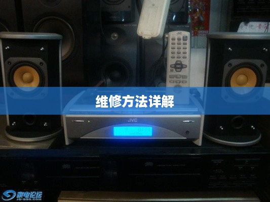 JVC音箱如何维修保养及维修方法详解