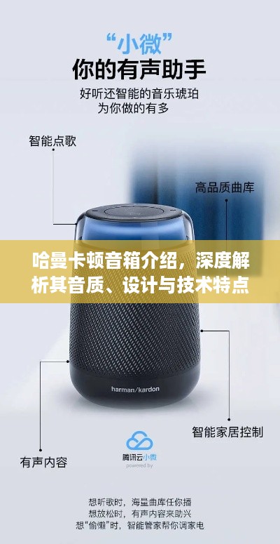 哈曼卡顿音箱介绍，深度解析其音质、设计与技术特点
