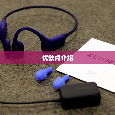 骨传导耳机优缺点介绍