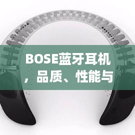 BOSE蓝牙耳机，品质、性能与设置教程