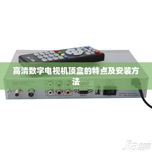 高清数字电视机顶盒的特点及安装方法