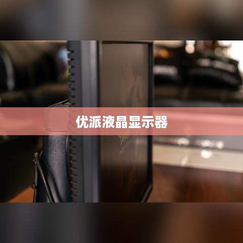 优派液晶显示器哪款好？优派液晶显示器推荐