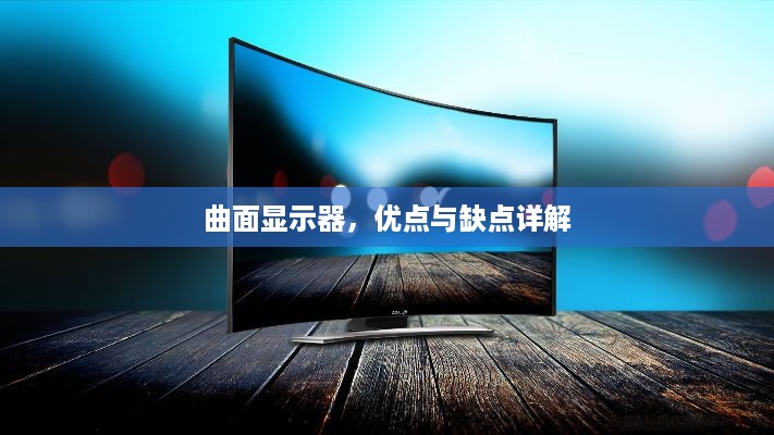 曲面显示器，优点与缺点详解