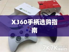 X360手柄选购指南