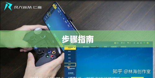 手机游戏手柄设置方法与步骤指南