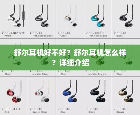 舒尔耳机好不好？舒尔耳机怎么样？详细介绍