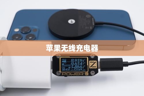 苹果无线充电器，价格与使用原理详解  第1张