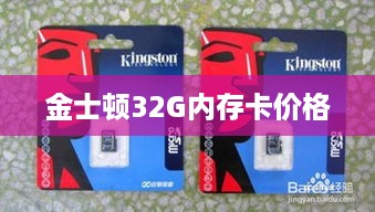 金士顿32G内存卡的价格与真假辨别指南  第1张