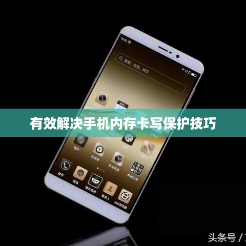 解决手机内存卡被写保护的有效方法  第1张