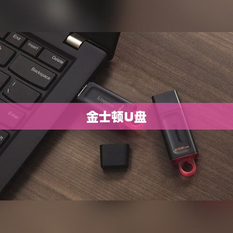 金士顿U盘真假鉴别详解
