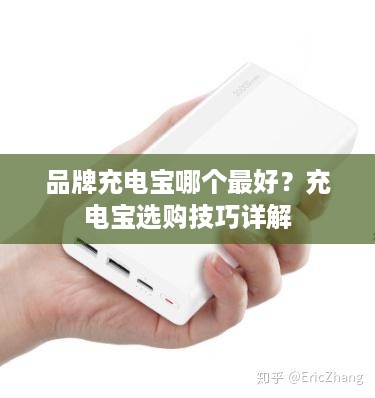 品牌充电宝哪个最好？充电宝选购技巧详解