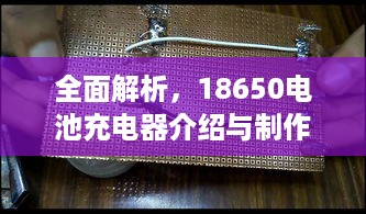 全面解析，18650电池充电器介绍与制作指南