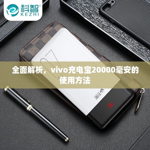 全面解析，vivo充电宝20000毫安的使用方法
