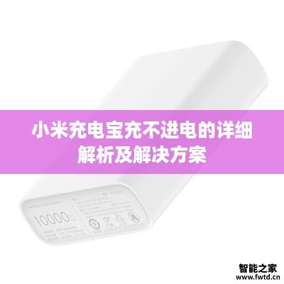 小米充电宝充不进电的详细解析及解决方案