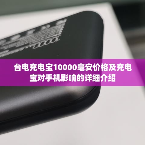 台电充电宝10000毫安价格及充电宝对手机影响的详细介绍  第1张