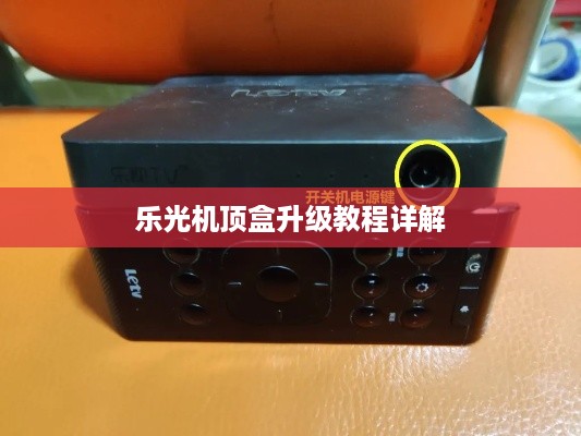乐光机顶盒升级教程详解