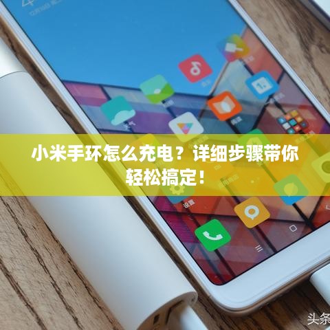小米手环怎么充电？详细步骤带你轻松搞定！