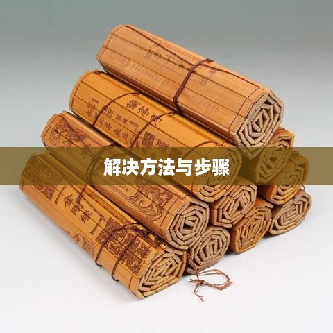 解决U盘写保护问题，方法与步骤详解
