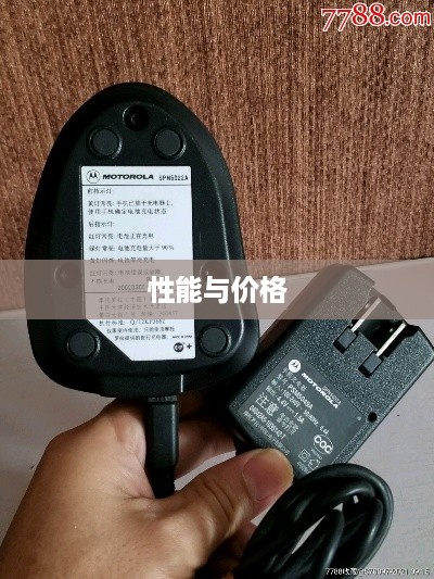摩托罗拉原装充电器详解，品质、性能与价格如何？