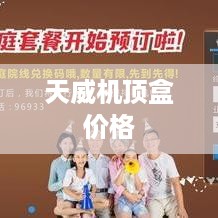 天威机顶盒价格介绍及选购技巧详解