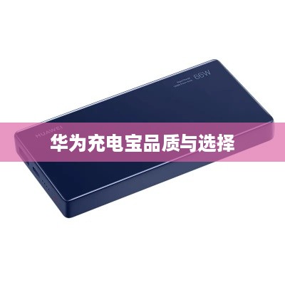 充电宝推荐详解，华为充电宝的品质与选择  第1张