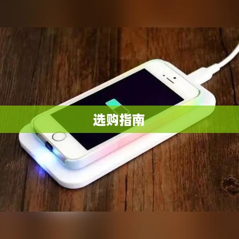 手机万能充电器，价格与选购指南