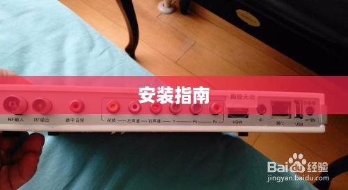 有线高清机顶盒，价格解析及安装指南