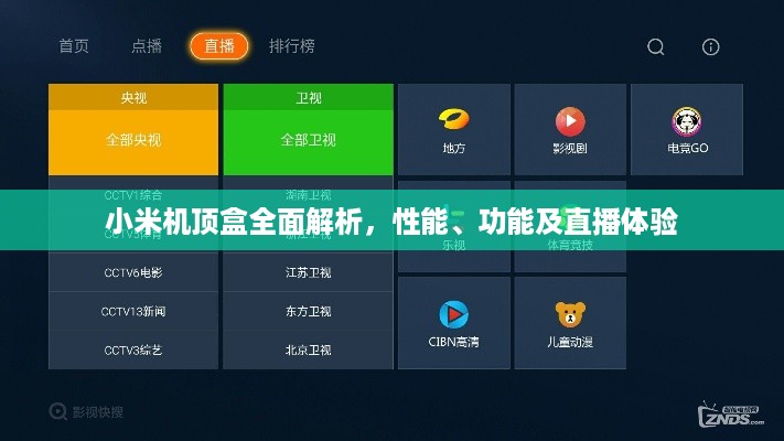 小米机顶盒全面解析，性能、功能及直播体验