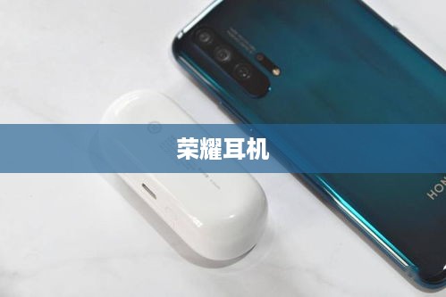 荣耀耳机深度解析，音质、性能、设计与价值