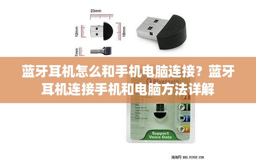 蓝牙耳机怎么和手机电脑连接？蓝牙耳机连接手机和电脑方法详解