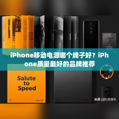 iPhone移动电源哪个牌子好？iPhone质量最好的品牌推荐  第1张