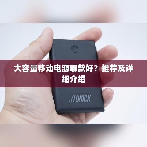 大容量移动电源哪款好？推荐及详细介绍